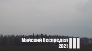 Майский беспредел 2021