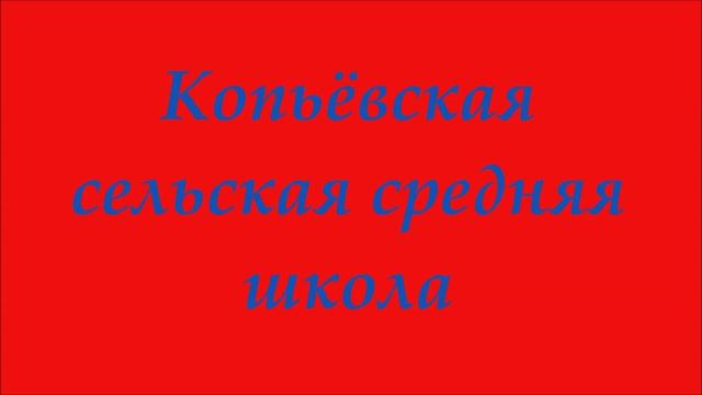 Хакасия село Копьёво 4 КЛАСС 1978г