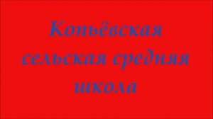 Хакасия село Копьёво 4 КЛАСС 1978г