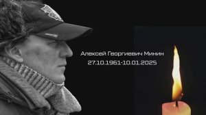 Вечер памяти Алексея Минина 11.02.2025