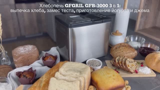 Хлебопечка с замесом теста GFB-3000 GFGRIL   100%