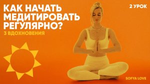 Урок Медитации 2.  Как начать медитировать регулярно?