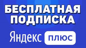 Как активировать и подключить подписку яндекс плюс бесплатно на 60 или 90 дней