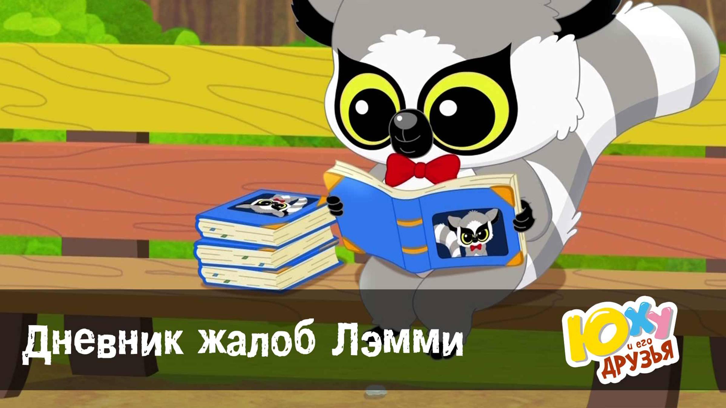 Юху и его друзья, 2 сезон, 46 серия. Дневник жалоб Лэмми