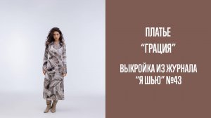 Платье "ГРАЦИЯ". Журнал "Я шью" №43