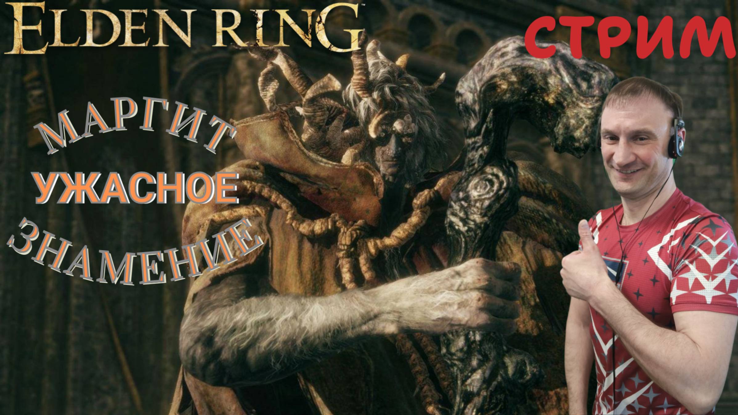 СТРИМ-МАРГИТ, УЖАСНОЕ ЗНАМЕНИЕ🎮Elden Ring (Путь к Кольцу Элден 4)