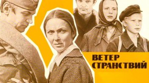 Ветер странствий (1978)