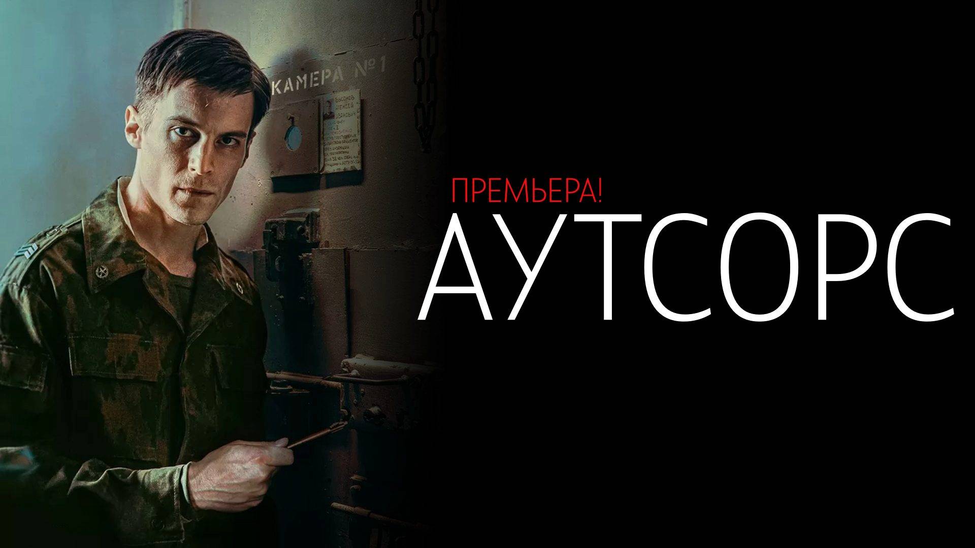 Сериал чистые кадры из сериала Аутсорс 1-8 серия сериал Драма ОККО 2025 - смотреть видео онлайн от "Наизнанку" 