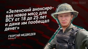 Зеленский анонсировал новое мясо для ВСУ от 18 до 25 лет и даже им пообещал денег"