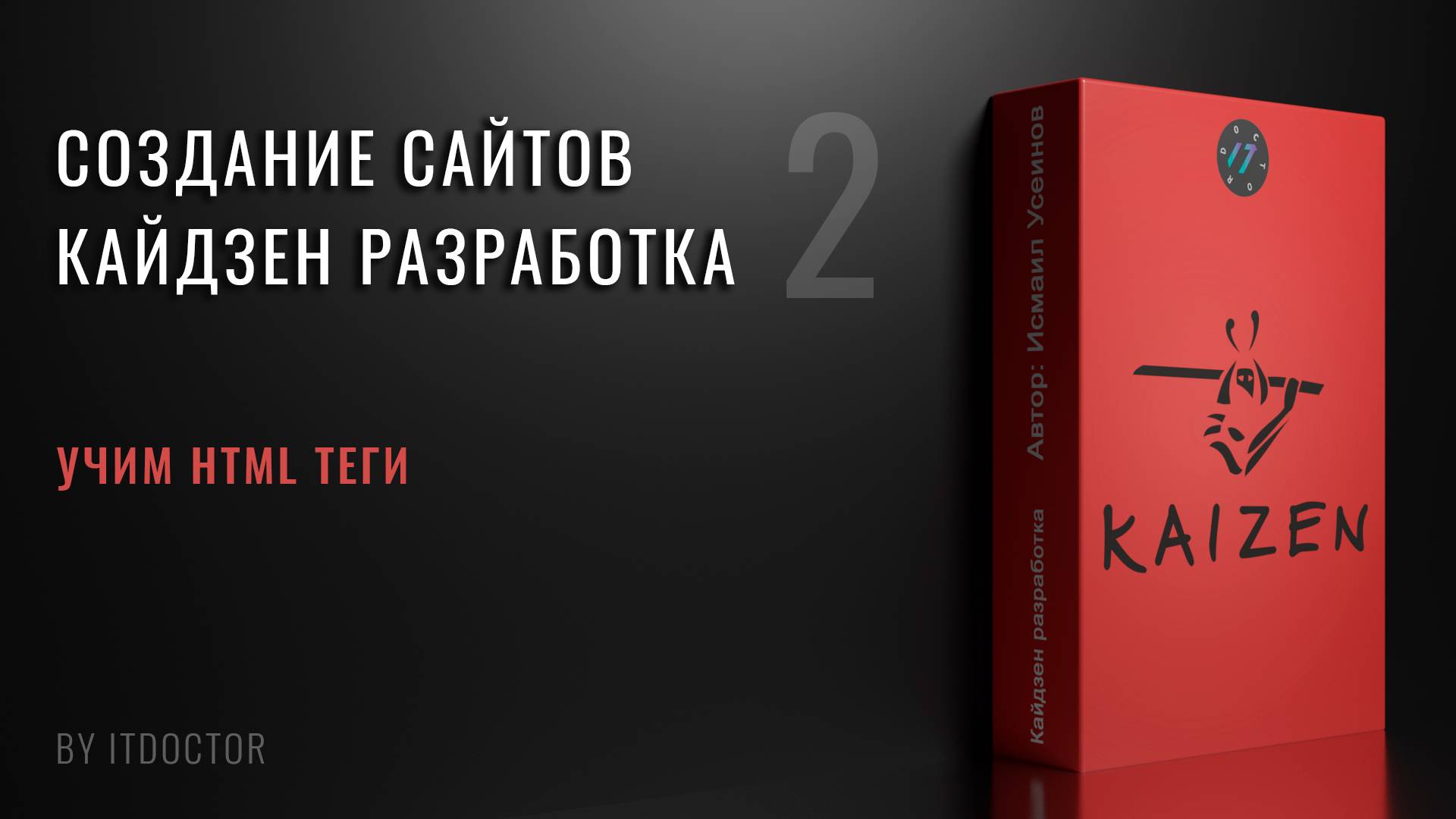 2 | Учим HTML теги | Создание сайтов | Кайдзен разработка