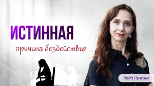 Истинная причина бездействия! Почему лени не существует, а мотивация не работает?