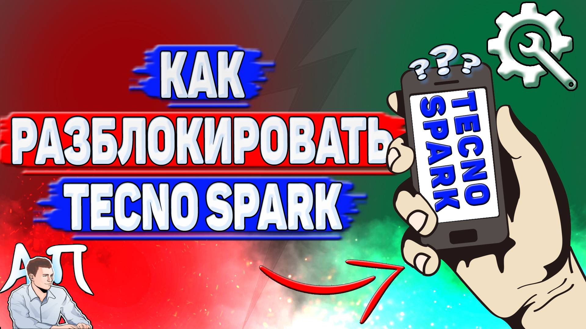 Как разблокировать Tecno Spark?