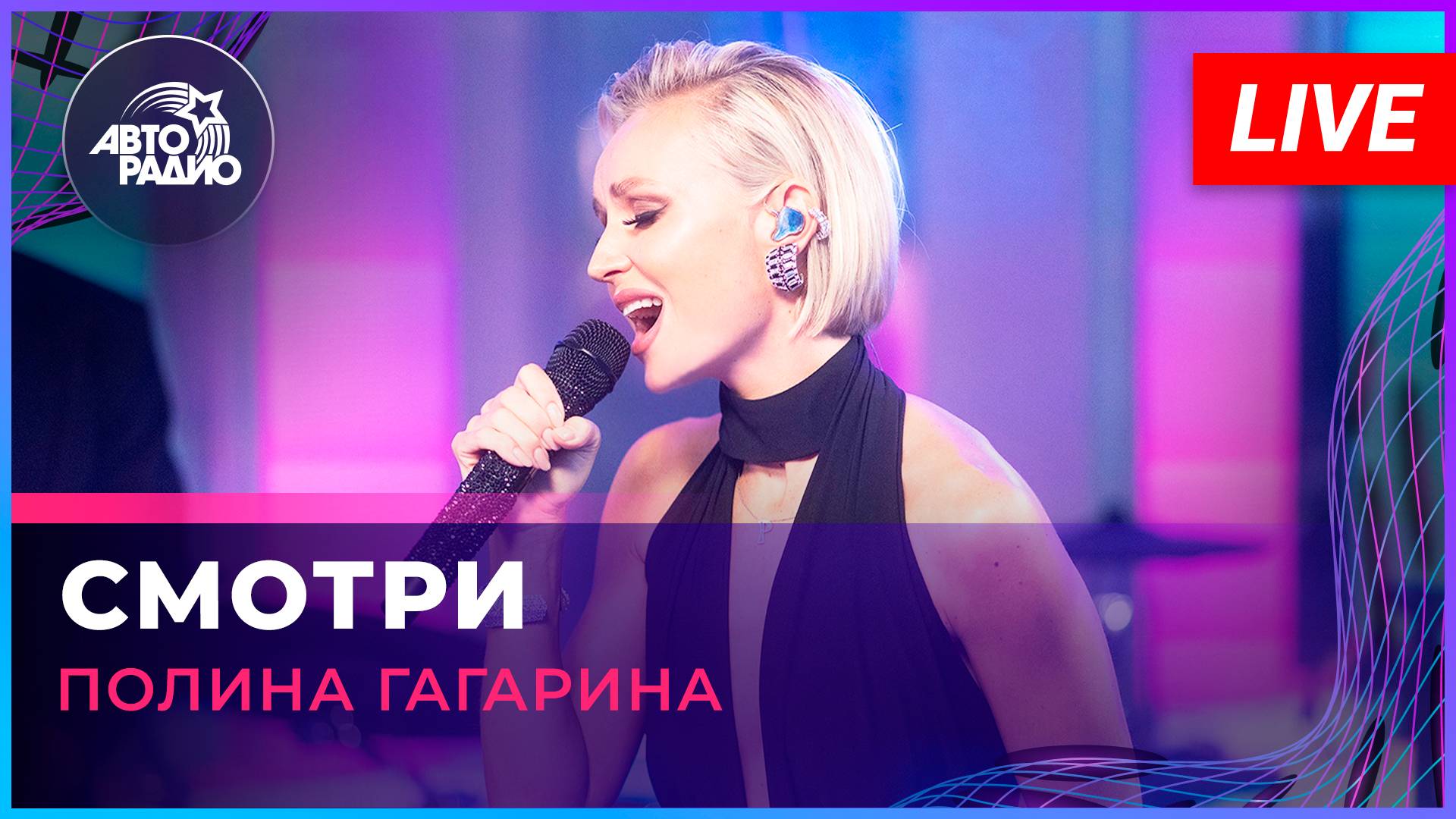 Полина Гагарина - Смотри (LIVE @ Авторадио)