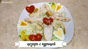 Салат «Цезарь с курицей» ко дню влюбленных с оригинальной подачей.