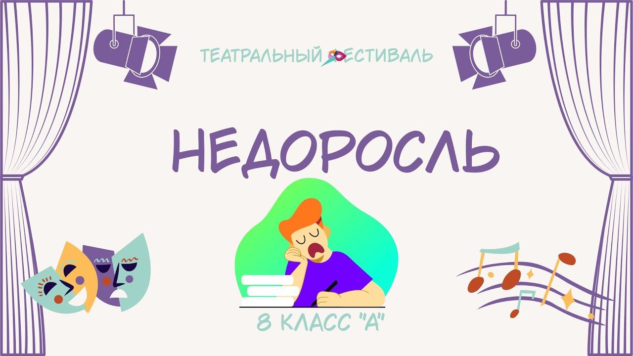 ТЕАТРАЛЬНЫЙ ФЕСТИВАЛЬ 8 класса "А"