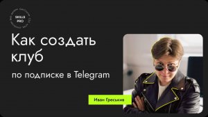 Как создать клуб по подписке в Телеграм?