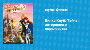 Винкс Клуб: Тайна затерянного королевства (мультфильм, 2007)