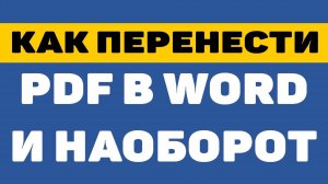 Как перевести и конвертировать пдф в ворд и наоборот