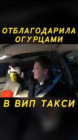 ОТБЛАГОДАРИЛА ОГУРЦАМИ в вип такси / Таксуем на майбахе