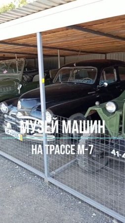 Музей ретроавтомобилей на трассе М-7