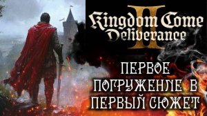 Kingdom Come Deliverance 2: Русская Озвучка LIVE - Первое Погружение в Новый Сюжет! 07