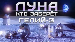 ЛУНА: Кто заберет ГЕЛИЙ-3? Ядерное ТОПЛИВО и квантовая СУПЕРЖИДКОСТЬ будущего