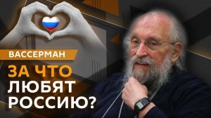 Анатолий Вассерман. Любовь к России в мире и новые русские