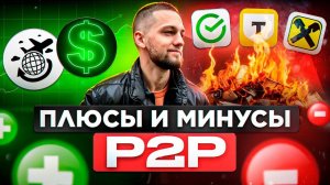 Плюсы и минусы P2P