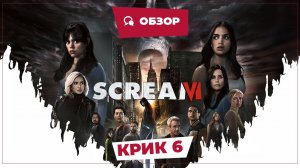 Крик 6 (Scream VI, 2023) || Страшное кино || Обзор