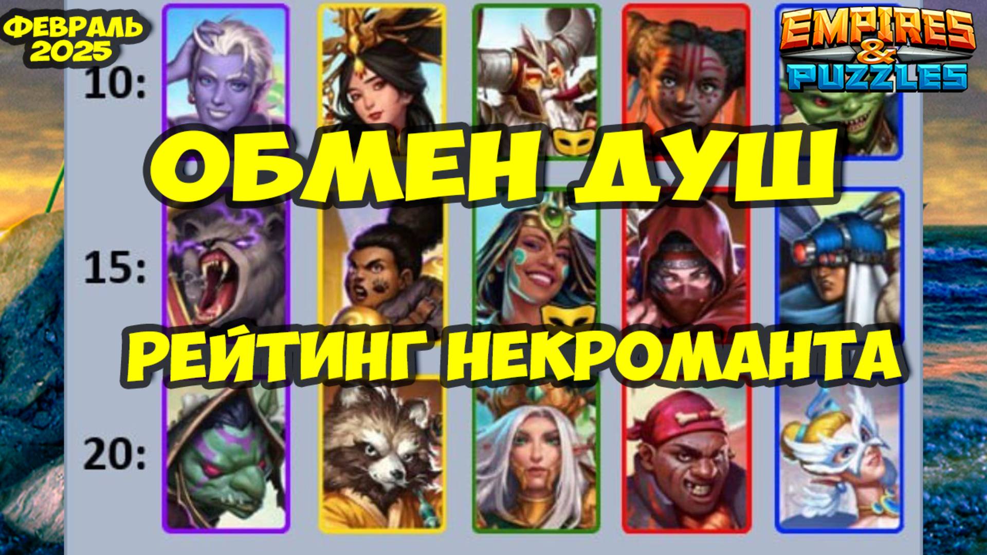 ОБМЕН ДУШ ФЕВРАЛЬ 2025 // КОГО ВЗЯТЬ? // ТОП ЛУЧШИХ КАРТ // Empires Puzzles // Империя Пазлов