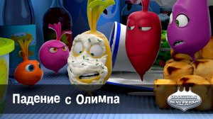Овощная вечеринка, 43 серия. Падение с Олимпа