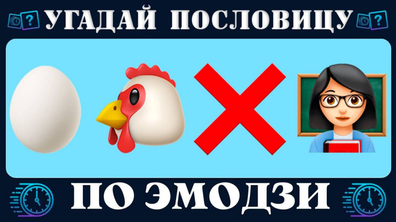 Угадай пословицы и поговорки по эмодзи за 10 секунд | Где логика? | Новый quiz от Время Викторины