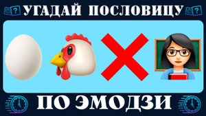 Викторина: Угадай пословицы и поговорки по эмодзи за 10 секунд | Где логика? | Новый quiz