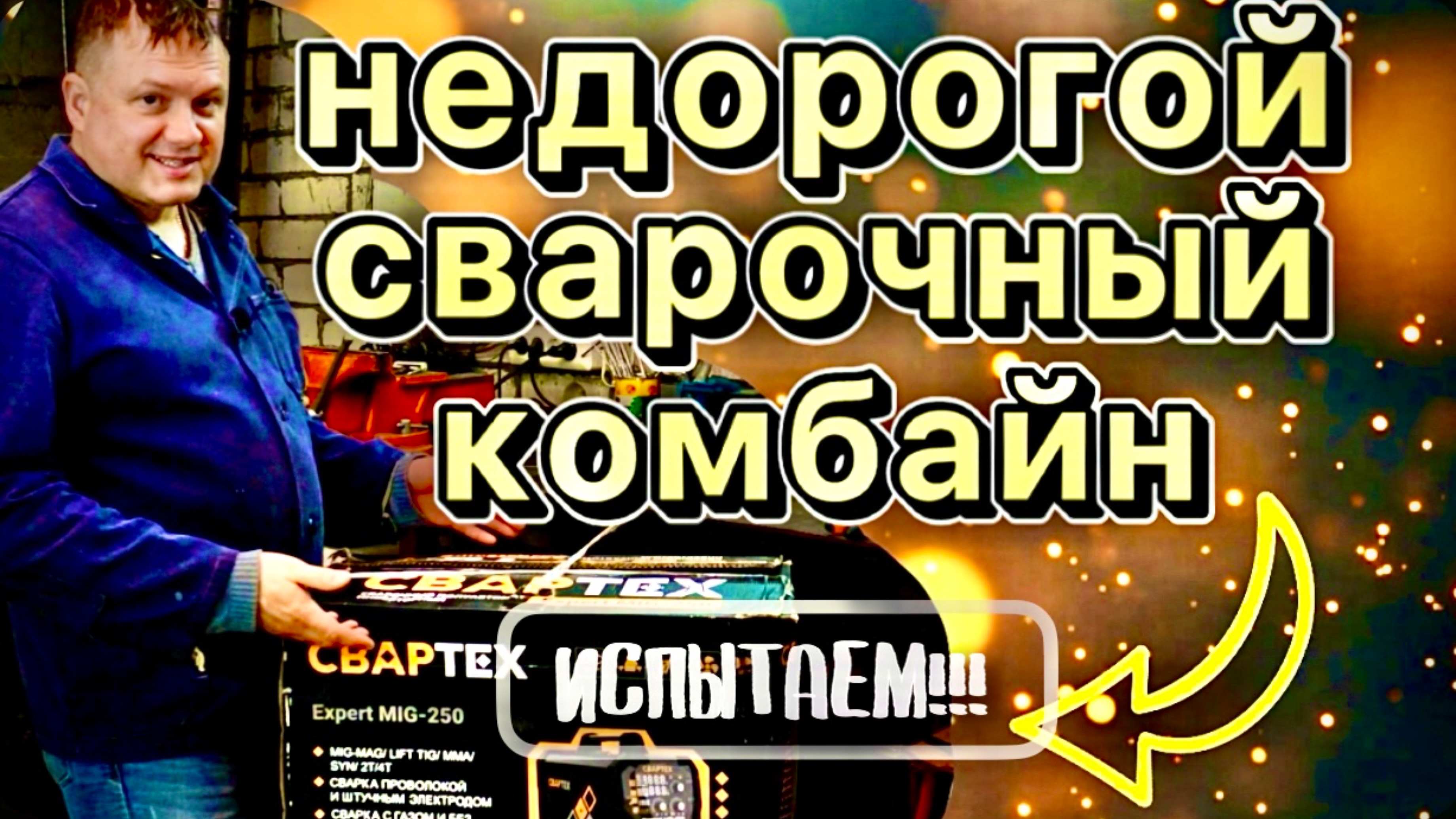 Сварочный комбайн "Свартех"