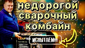 Сварочный комбайн "Свартех"