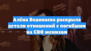 Алёна Водонаева раскрыла детали отношений с погибшим на СВО женихом