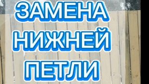 Ремонт окон - замена нижней петли.