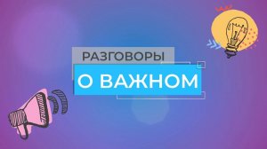Разговоры о важном