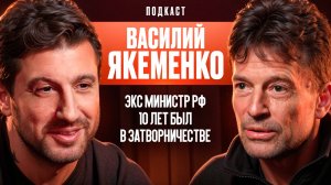 Экс-Министр РФ. 10 Лет Был В Затворничестве. Василий Якеменко.