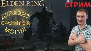 СТРИМ-ДУЭЛЯНТ, ХРАНИТЕЛЬ МОГИЛ🎮Elden Ring (Путь к Кольцу Элден 3)