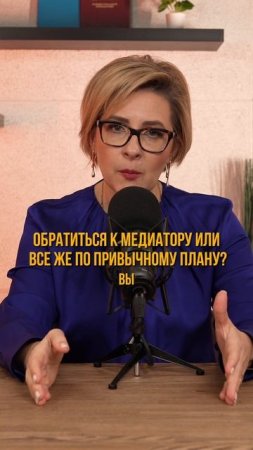 Обратиться к медиатору или все же по привычному плану?