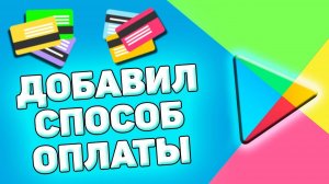 Как Добавить Способ Оплаты В Play Market. Как добавить оплату с мобильного в аккаунт google