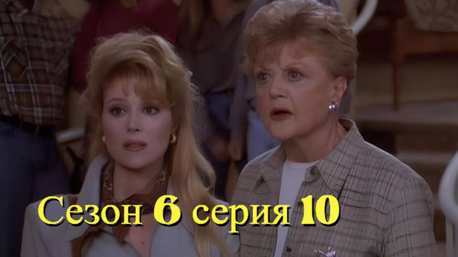 Она написала убийство Сезон 6 серия 10 /Murder, She Wrote