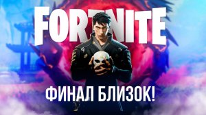 🔴 ФОРТНАЙТ СТРИМ, ОБНОВЛЕНИЕ - ФИНАЛ БЛИЗОК! #фортнайт #fortnite #стрим