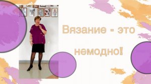 Вязание - это модно?