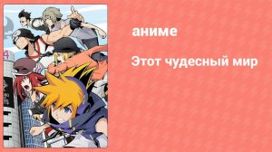 Этот чудесный мир 1 серия (аниме-сериал, 2021)