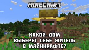 Какой дом выберет Житель в МАЙНКРАФТ?