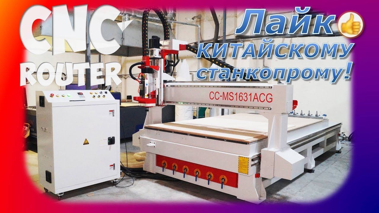 CNC Router CC-MS1631 ACG - Лайк  китайскому станкопрому! Фрезерный станок ЧПУ...