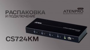 Видеообзор и распаковка ATEN CS724KM