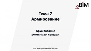 Тема 7. Урок 3 - Армирование. Армирование рулонными сетками